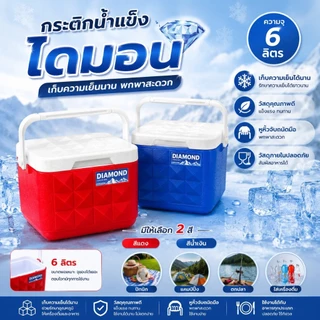 PB-800-801 กระติกน้ำแข็ง รุ่นไดมอนด์ คูลเลอร์ มีหูหิ้ว ขนาด 2.5 / 6 ลิตร ( พร้อมส่ง )
