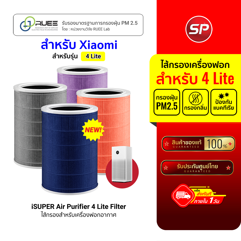 (ส่งด่วนฟรี) iSUPER ไส้กรองสำหรับ Air Purifier Filter 4 Lite ไส้กรองอากาศ กรองฝุ่น PM2.5