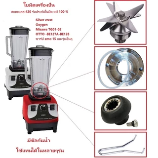 ใบมีด 8 ใบมีดเครื่องปั่น OTTO ใบปั่น อะไหล่เครื่องปั่นน้ำผลไม้ ใบมีดปั่นน้ำผล ใบมีดโถปั่น เฟืองหัวเห็ด ด้ามถอดเบ้าล็อค