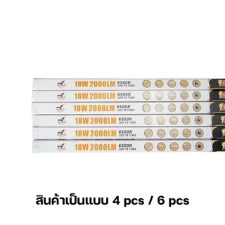 หลอดไฟ LED T8 9W/18W/20W/40W 4/6หลอด รับประกัน2ปี ผ่านมาตรฐาน มอก. ประหยัดสุด สว่างมาก รุ่น HL-T8