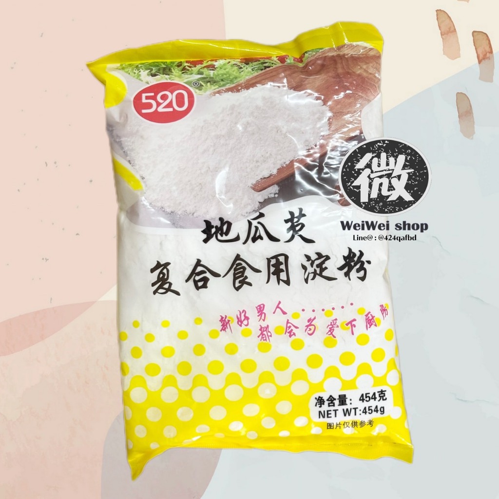 แป้งมันหวาน แป้งมันสำปะหลัง แบบหวาน 地瓜粉 Sweet Potato Starch ตรา 520 ของแท้ 454g