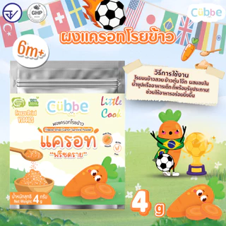ผงโรยข้าวฟรีซดราย (Freeze Dried Sprinkle Powder - Cubbe) 6 เดือน+