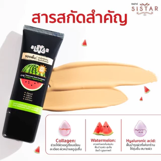 Sistar (Set 2 หลอด) อีอีแตงโม 40 g. / รองพื้นแตงโม 40 g, / เจลแตงโม 200 g. / เจลลำไย 200 g.