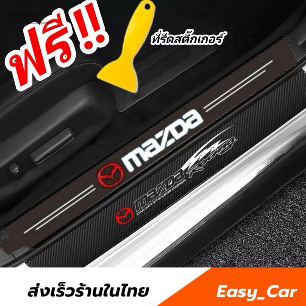 S02 Mazda สติกเกอร์​ กันรอยชายบันได  ◀️ส่งจากไทย​▶️​ กันรอยบันไดรถ แผ่นกันรอย​ กันรอยขีดข่วน​​
