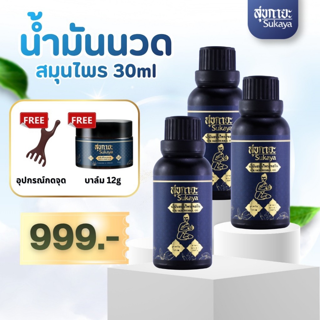 Sukaya น้ำมันนวด 30ml (3 ขวด) ฟรีบาล์ม 12g +ไม้กดจุด น้ำมันนวดคลายเส้น น้ำมันนวดอโรมา น้ำมันสมุนไพร แก้ปวด สุขกายะ