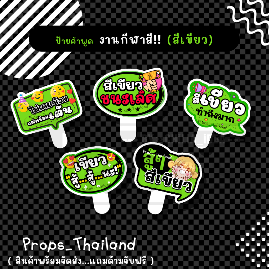 ป้ายพร๊อพคำพูด งานกีฬาสี ป้ายเชียร์ #สีเขียว #แถมด้ามจับฟรี‼