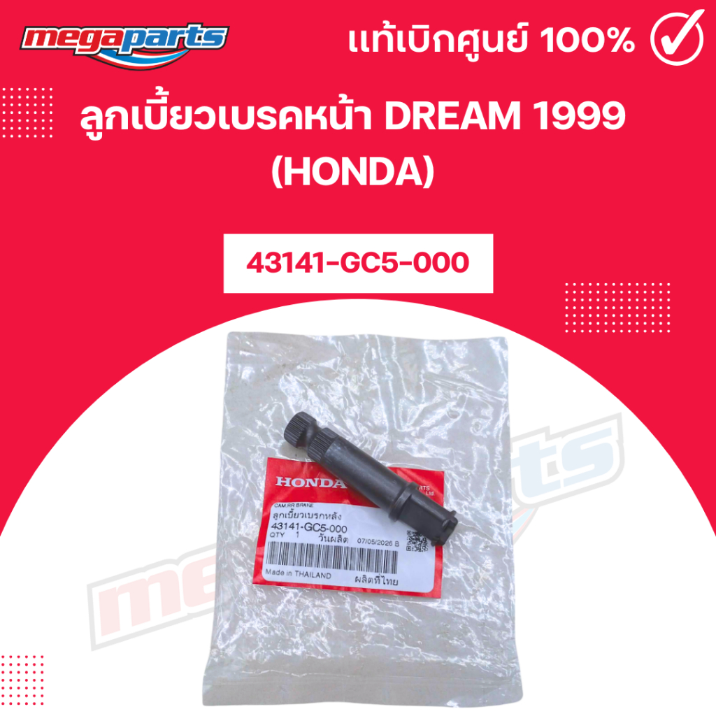 ลูกเบี้ยวเบรคหน้า DREAM 1999 (HONDA) [43141-GC5-000] แท้เบิกศูนย์ฮอนด้า (Megaparts Store)