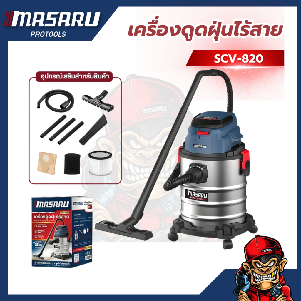 MASARU เครื่องดูดฝุ่นไร้สาย รุ่น SCV-820 ถังดูดฝุ่น 25ลิตร เครื่องดูดฝุ่น 20V 200W
