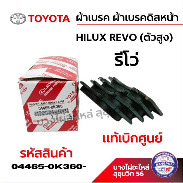 TOYOTA ผ้าเบรค ผ้าเบรคดิสหน้า HILUX REVO (ตัวสูง) รีโว่ แท้เบิกศูนย์ รหัสสินค้า 04465-0K360-