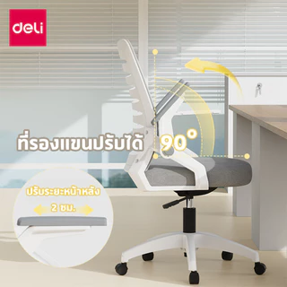 Deli เก้าอี้สำนักงาน เก้าอี้ทำงาน ที่นั่งเพื่อสุขภาพ ปรับความสูงได้ อุปกรณ์สำนักงาน Office Chair