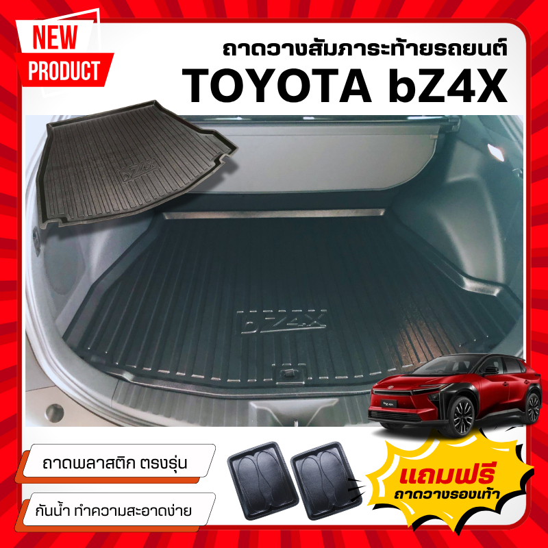 ถาดท้ายรถยนต์ Toyota bZ4X 2026 ไม่มีกลิ่น ถาดวางของท้ายรถ BZ4X ตรงรุ่น bz4x 2026