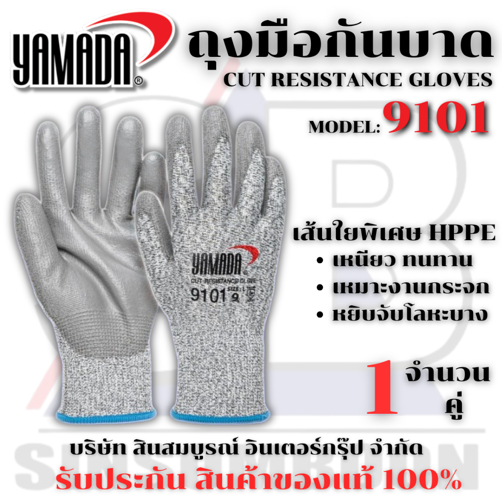 ถุงมือกันบาด YAMADA Size 9" ถุงมือ ยามาดะ ขนาด 9 นิ้ว รุ่น 9101 (1 คู่) SB+