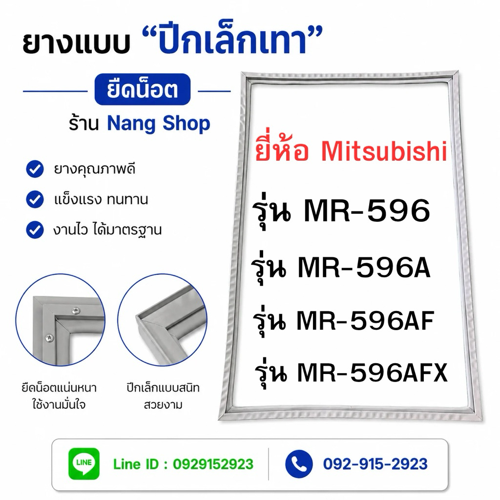 ขอบยางตู้เย็นยี่ห้อ Mitsubishi รุ่น MR-596,MR-596A,MR-596AF,MR-596AFX  ( 1 ประตู )