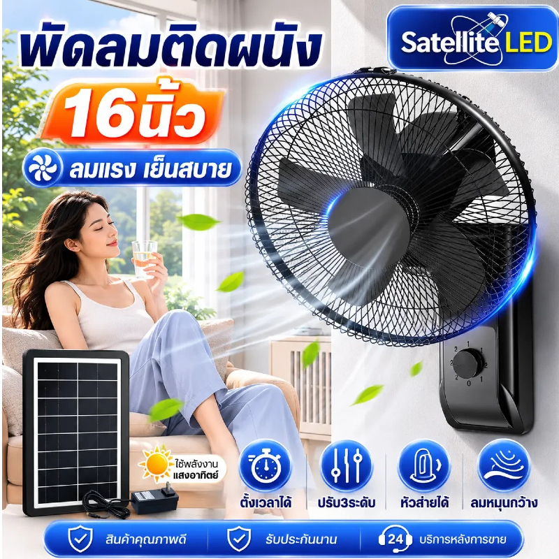 พัดลมติดผนังโซล่าเซลล์ 16 นิ้ว แรงสุดๆ! ใช้พลังงานแสงอาทิตย์ + ตั้งเวลาได้ + หัวส่ายกว้าง 360° สำหรับบ้าน ร้านค้า