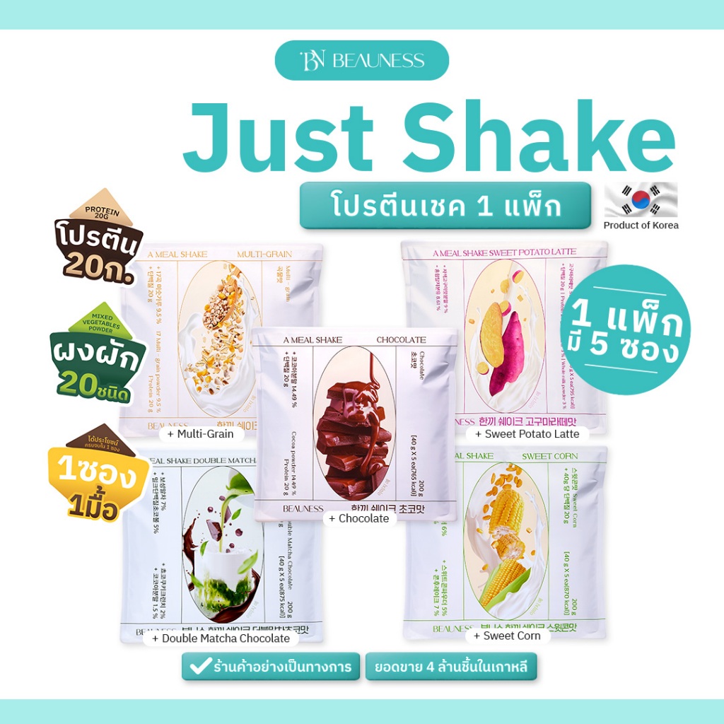 (1 แพค 5 ซอง) BEAUNESS Just Shake  อาหารเสริม โปรตีนเชค ผสมผงผัก 20 ชนิด