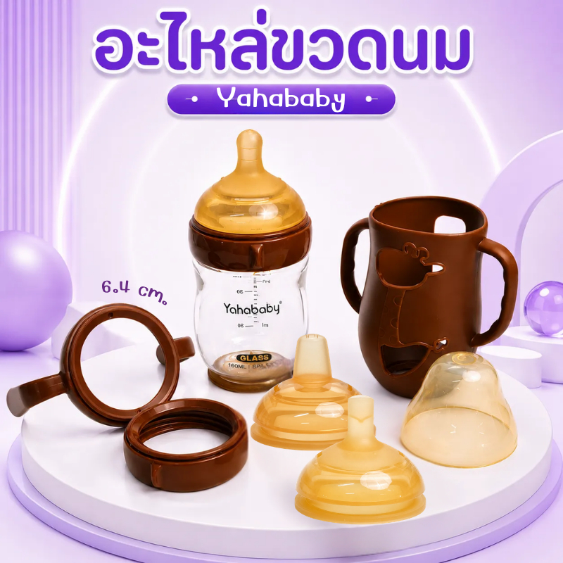 อะไหล่ขวดนม Yahababy คอกว้าง 6.4 ซม. จุกนม หูจับ ฝาเกลียว ฝาครอบ สำหรับขวดนม 6oz / 8oz