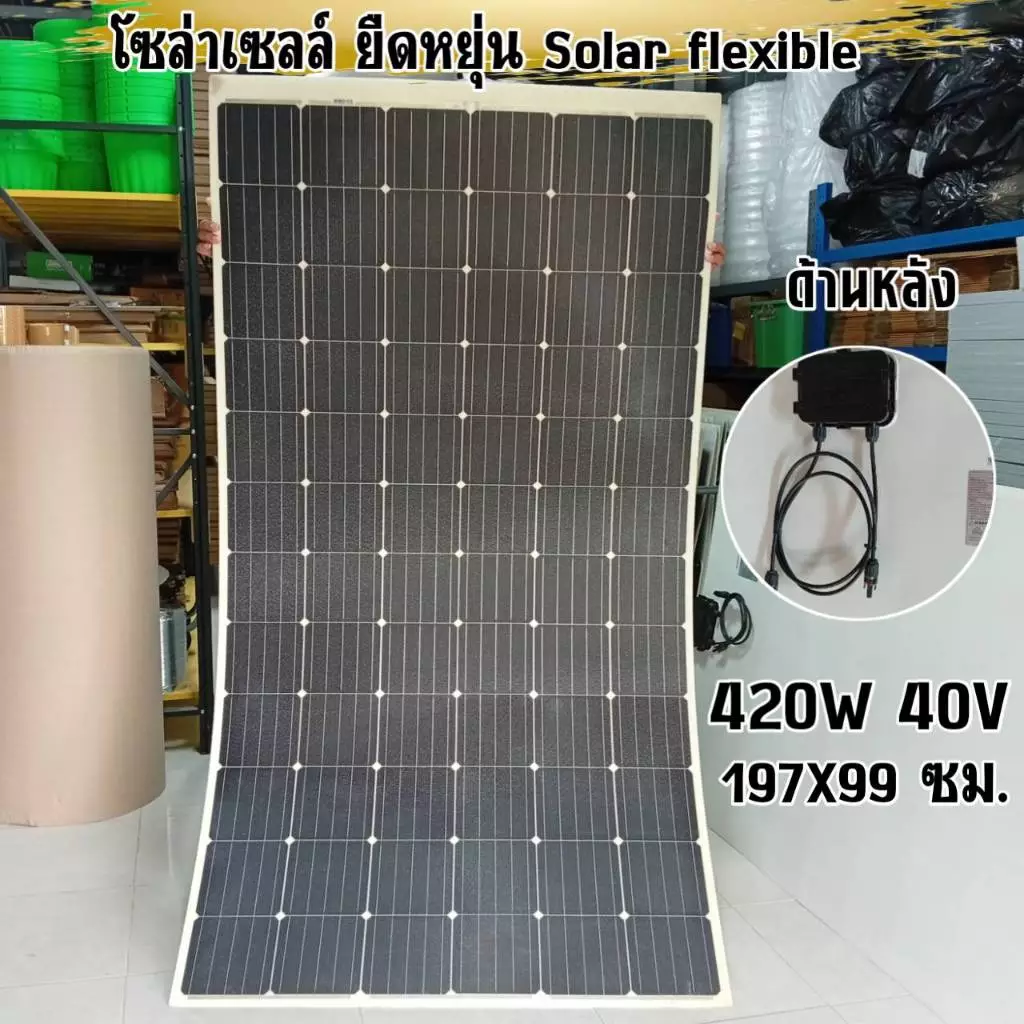 แผงโซล่าเซลล์ ยืดหยุ่น งอได้420W40V พลังงานแสงอาทิตย์ flexible solar panel มีประกัน พร้อมส่ง