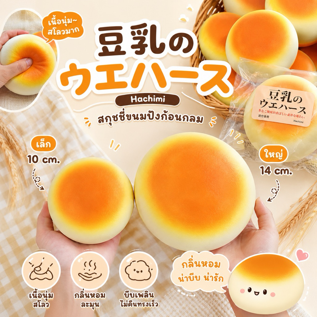 พร้อมส่งด่วน🚀 สกุชชี่ขนมปังก้อนกลม 🍞 Hachimi ของแท้ เนื้อนุ่ม Slow Rising กลิ่นหอม มี 2 ไซส์ Mini / Jumbo
