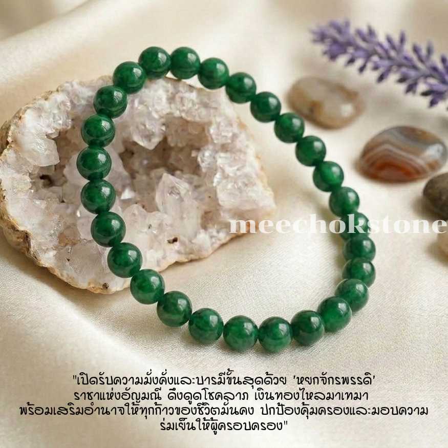 หินหยกจักรพรรดิ์ Jade 6 มิล เสริมความเจริญก้าวหน้า หินนำโชค กำไลหินมงคล กำไลหิน หินสีเขียว By.Meechok