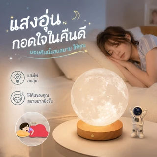 [ไม่ลอย] โคมไฟดวงจันทร์ 3D หมุนได้ ชาร์จ USB ตั้งโต๊ะ ข้างเตียง ห้องนอน แสงบรรยากาศ ของขวัญสร้างสรรค์