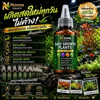 ปุ๋ยไม้น้ำขวดเดียวจบ สารอาหารเยอะโตไวเเข็แรงสีสันสดใสปุ๋ยEASY GROWTH PLANTS