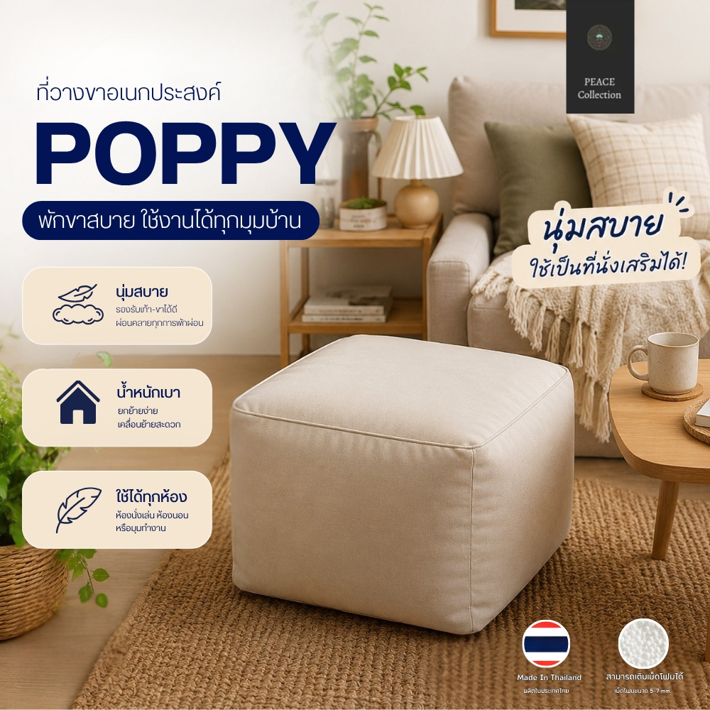 PeaceCollection บีนแบคสตูล POPPY ที่วางขาอเนกประสงค์ นุ่มสบาย ใช้เป็นที่นั่งเสริมได้สไตล์มินิมอล