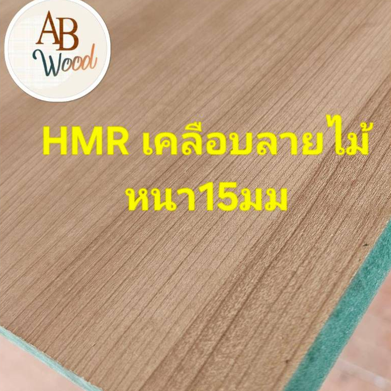 HMR (กันชื้น) 15 มิล เคลือบลายไม้สวย 2ด้าน เอชเอ็มอาร์ ลายอาร์ท เคลือบผิวเมลามีนทำชั้นวางของ DIY