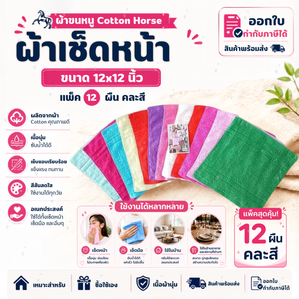 ผ้าขนหนู ผ้าขนหนูCotton100 ซับน้ำดีมาก ผ้าเช็ดหน้า ผ้าเช็ดหน้าขนหนู Horse ขนาด 12x12 นิ้ว จำนวน 12ผืน