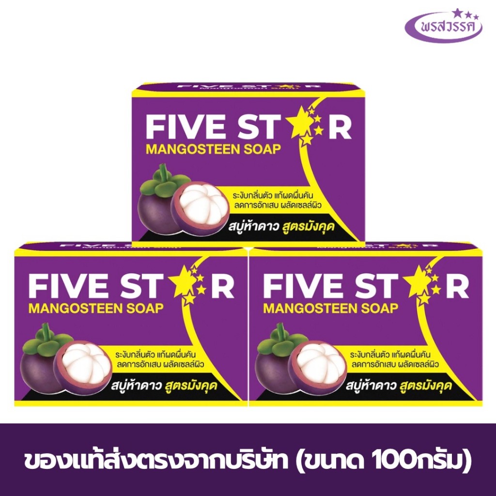 สบุ่พรสวรรค์-สูตรมังคุด ของแท้ส่งตรงจากบริษัท *ขนาด 100กรัม*