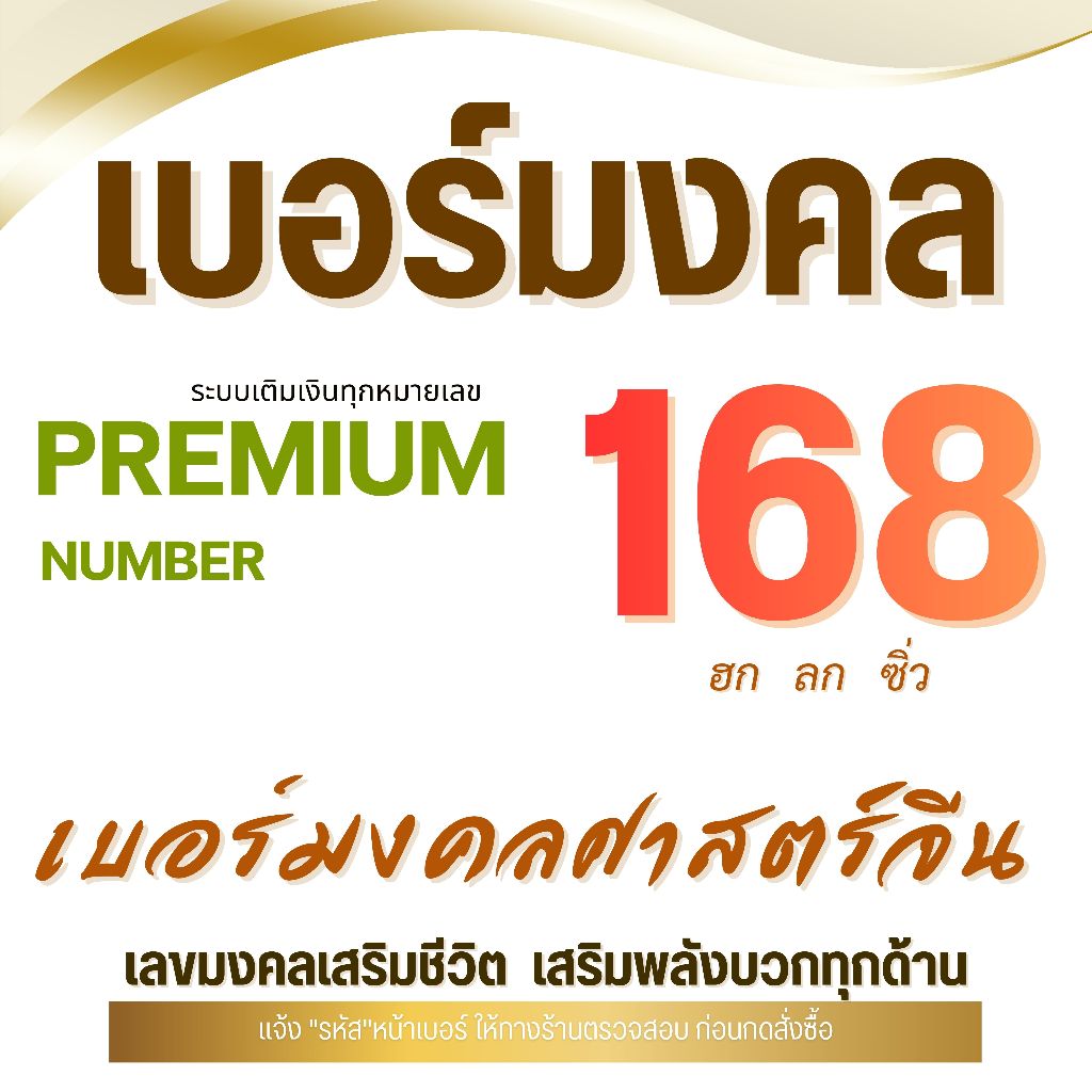 เบอร์มงคล 168 ระบบเติมเงิน เลือกเบอร์ในรูปค่ะ เบอร์สวย เบอร์จำง่าย สอบถามก่อนกดสั่งซื้อค่ะ