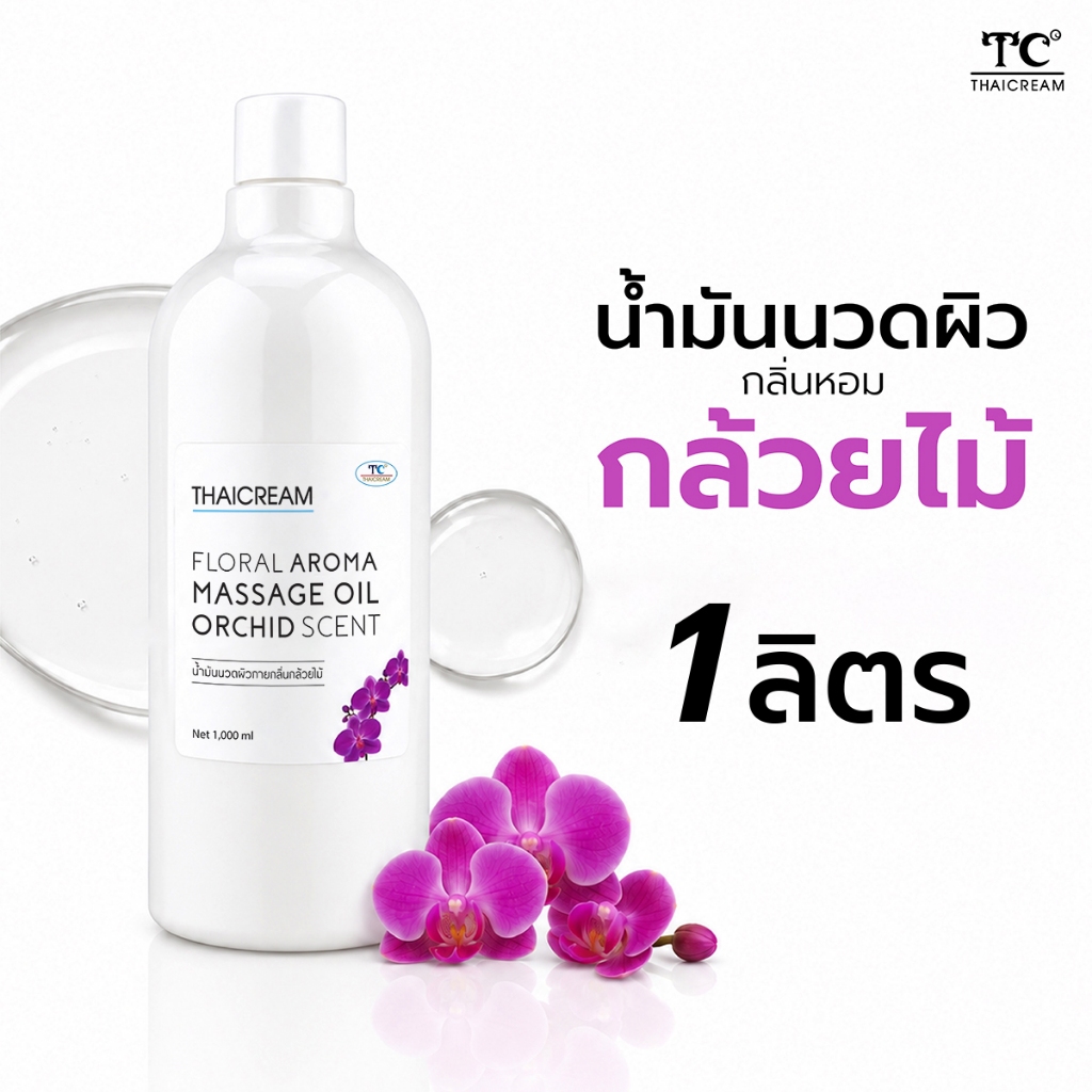 1ลิตร Thaicream นวดอโรม่า น้ำมันนวดตัวสปา กลิ่นหอม กล้วยไม้ ไทยครีม floral aroma massage oil orchid