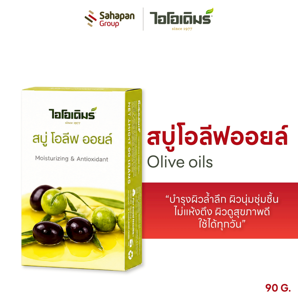 IODERM สบู่โอลีฟออยล์ Olive Oil 90g สบู่บำรุงผิวเข้มข้น ผิวนุ่มชุ่มชื้น ลดความแห้งกร้าน ผิวดูสุขภาพดี