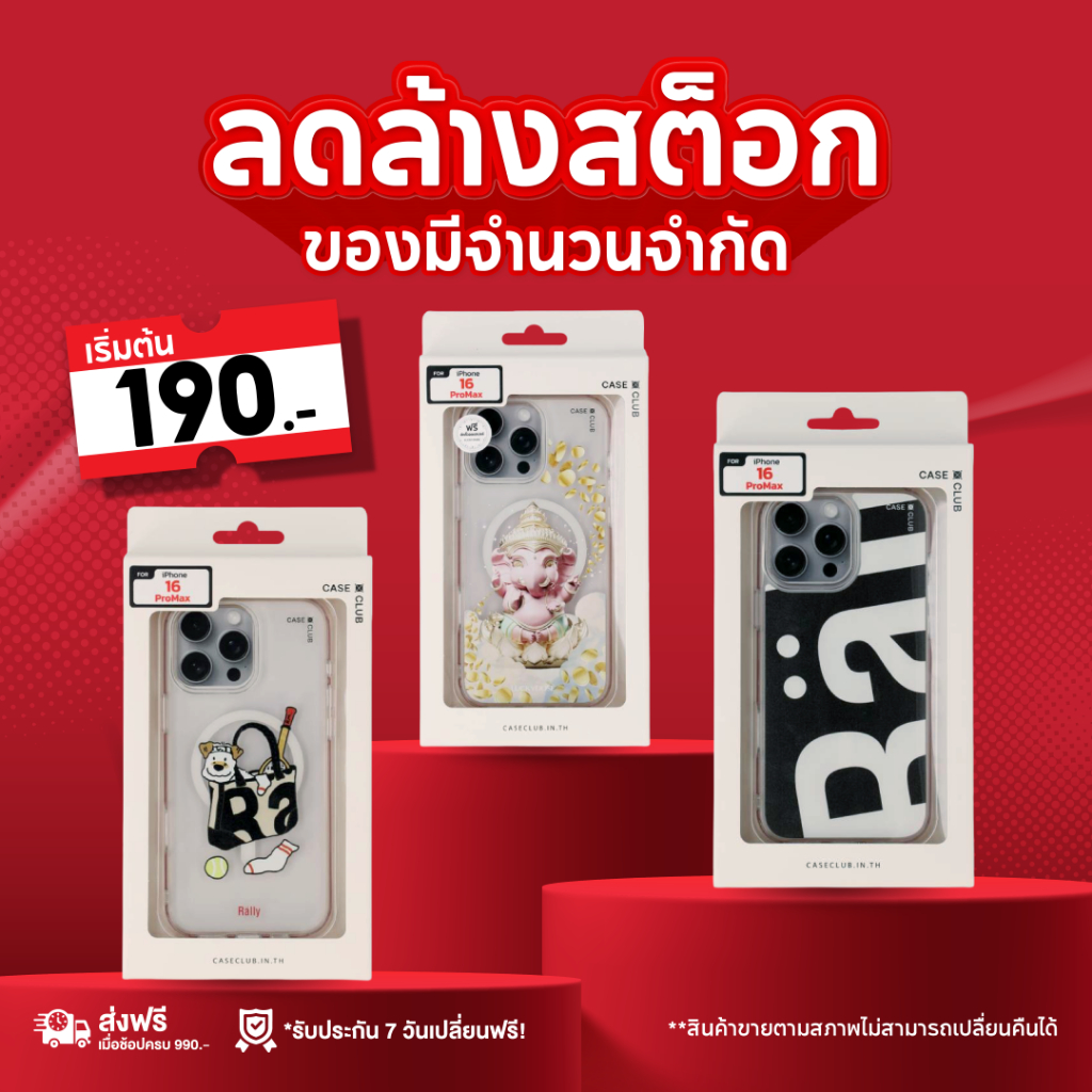 ลดล้างสต็อก ลดเยอะสุดเท่าที่เคยลดมา rally เคสไอโฟน ขายตามสภาพ ซื้อแล้วไม่รับคืน