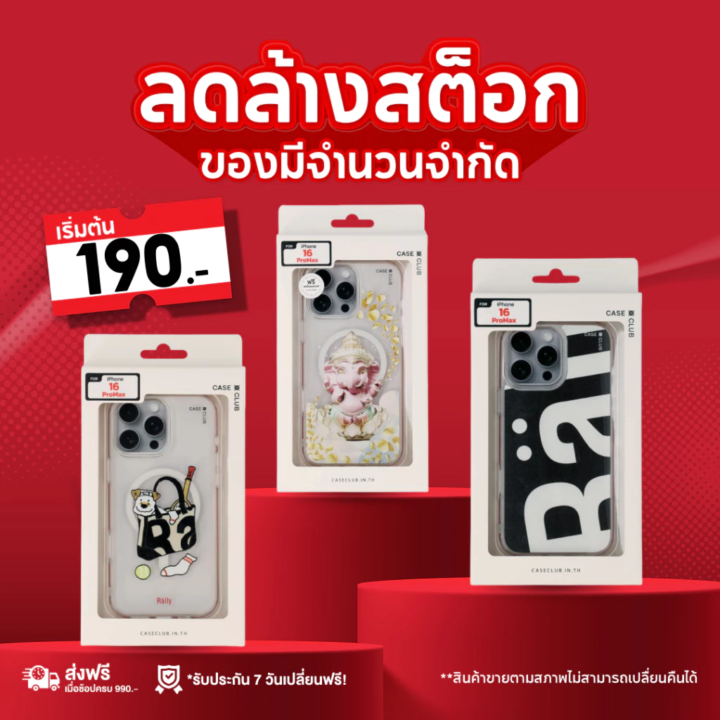 ลดล้างสต็อก ลดเยอะสุดเท่าที่เคยลดมา rally เคสไอโฟน ขายตามสภาพ ซื้อแล้วไม่รับคืน
