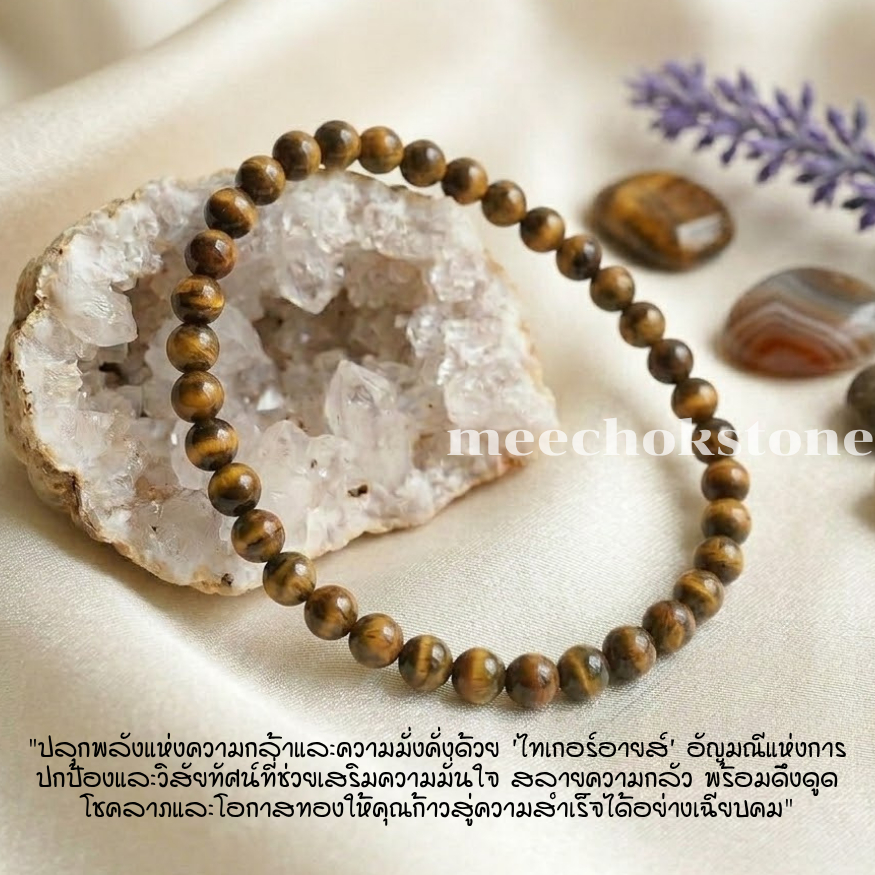 หินไทเกอร์อายส์ พลอยตาเสือ Tiger Eye 4 มิล หินแห่งความร่ำรวย หินมงคล หินสี หินนำโชค หินสีน้ำตาล By.Meechok