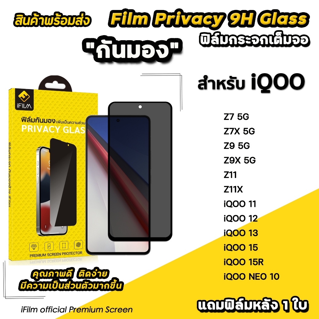 🔥 iFilm ฟิล์มกันมอง privacy For iQOO NEO 10 Z11 iqoo11 iqoo12 iqoo13 iqoo15 ฟิล์มกระจก กันเผือก ฟิล์