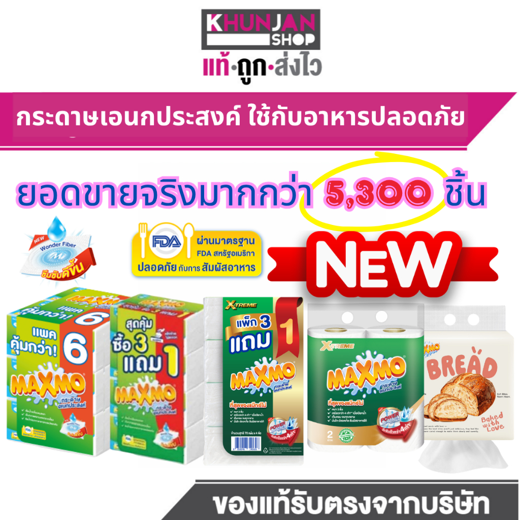 MAXMO แม๊กซ์โม่ กระดาษอเนกประสงค์  กระดาษชำระ กระดาษทิชชู ทิชชู ทิชชูยกลัง แม็กโม่