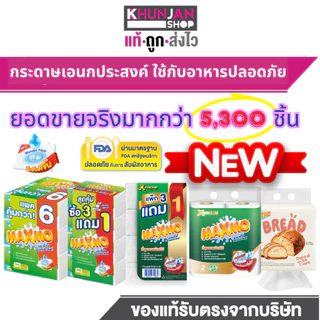 MAXMO แม๊กซ์โม่ กระดาษอเนกประสงค์ กระดาษชำระ กระดาษทิชชู ทิชชู ทิชชูยกลัง แม็กโม่