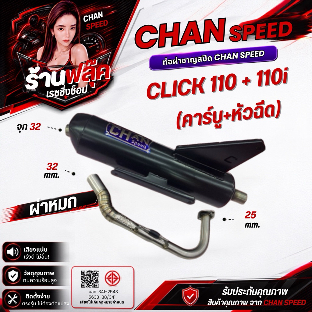 ท่อผ่า Click-110i ตัวคาร์บูและหัวฉีด คลิก110ทุกปี งานชาญสปีด คอเลสไล่สปริง