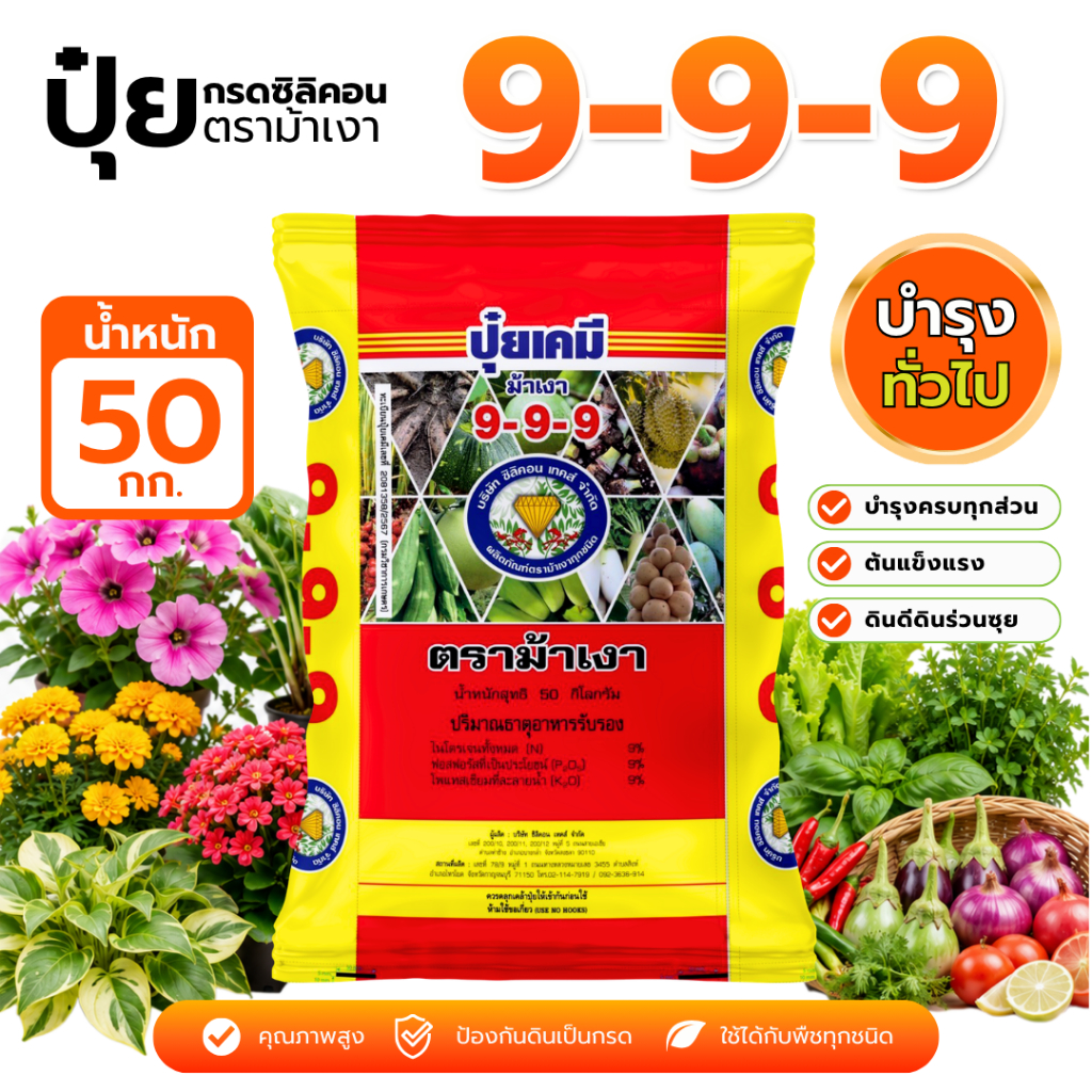 ปุ๋ยสูตร 9-9-9 ตราม้าเงา [ แบ่งขาย 50 กก. ]  -  ปุ๋ยบำรุงพืชทั่วไป ต้นแข็งแรง ดินดี ดินร่วนซุย ป้องกันดินเป็นกรด