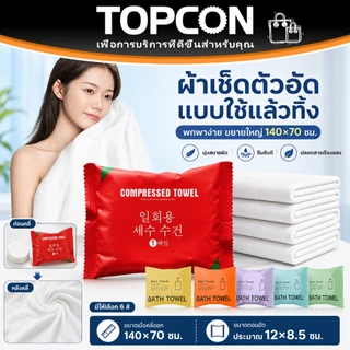 ผ้าขนหนูอาบน้ำแบบใช้แล้วทิ้ง 70x140cm ผ้าเช็ดตัวผืนใหญ่ เพิ่มความหนา บรรจุแยก พกพาสะดวก โรงแรม เดินทาง