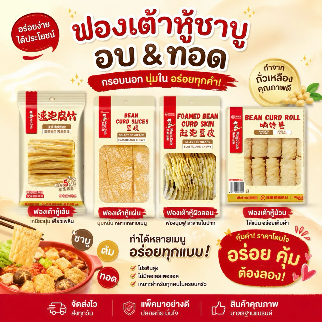 Haidilao ฟองเต้าหู้ชาบู แบบทอดและอบพร้อมทาน ปรุงง่าย ไม่ต้องแช่นาน แค่จุ่มก็อร่อย