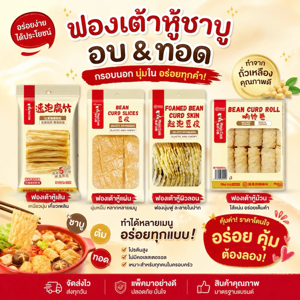 Haidilao ฟองเต้าหู้ชาบู แบบทอดและอบพร้อมทาน ปรุงง่าย ไม่ต้องแช่นาน แค่จุ่มก็อร่อย