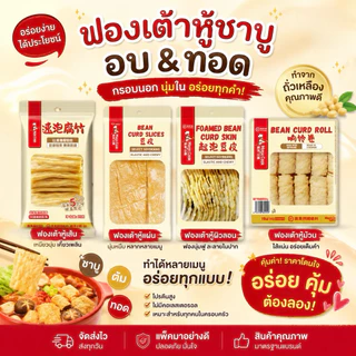 Haidilao ฟองเต้าหู้ชาบู แบบทอดและอบพร้อมทาน ปรุงง่าย ไม่ต้องแช่นาน แค่จุ่มก็อร่อย