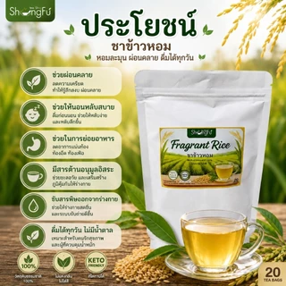ชาข้าวหอม [Fragrant Rice Tea] ชาเพื่อสุขภาพ ดื่มง่าย กลิ่นหอม [ขนาด 20 ซองชา]