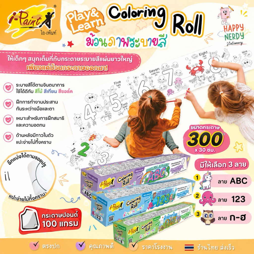 I-PAINT ม้วนภาพระบายสี ม้วนภาพกระดาษ ระบายสี รุ่น IP-KD-ROLL02 มีทั้งหมด 3 แบบ ( 1 กล่อง ) 100 แกรม  300 x 30 ซ.ม.