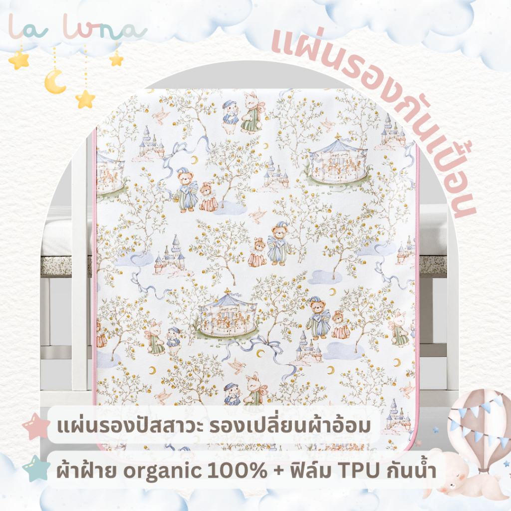La Luna แผ่นรองผ้าอ้อม แผ่นรองกันเปื้อน ผ้ารองที่นอนเด็ก ผ้ารองฉี่เด็ก แผ่นรองฉี่
