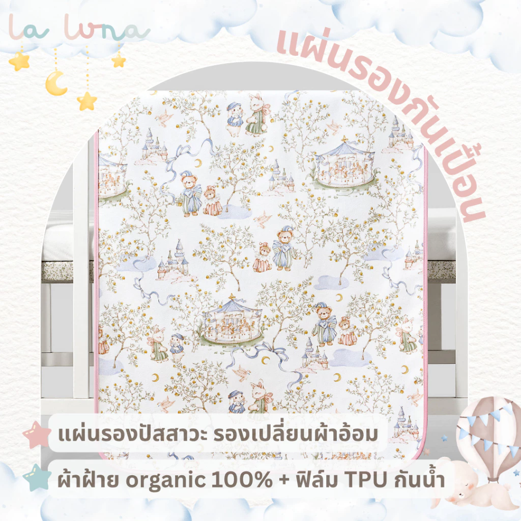 La Luna แผ่นรองกันเปื้อนเด็ก แผ่นรองฉี่