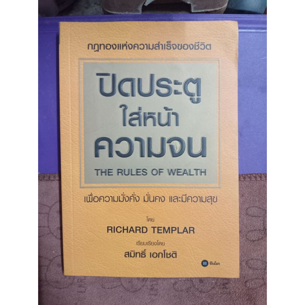 ปิดประตูใส่หน้าความจน(THE RULES OF WEALTH) RICHARD TEMPLARเขียนสมิทธิ์ เอกโชติแปล