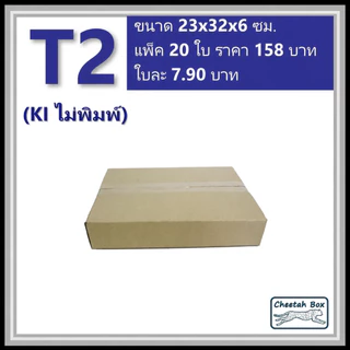 กล่องพัสดุ T2 ไม่พิมพ์ (Post Box) ลูกฟูก 3 ชั้น ขนาด 23W x 32L x 6H cm.